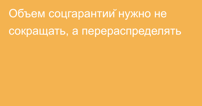 Объем соцгарантий нужно не сокращать, а перераспределять