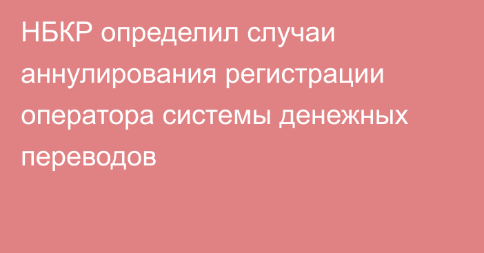 НБКР определил случаи аннулирования регистрации оператора системы денежных переводов