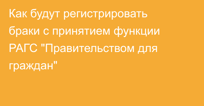 Как будут регистрировать браки с принятием функции РАГС 