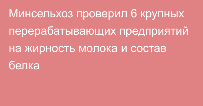 Минсельхоз проверил 6 крупных перерабатывающих предприятий на жирность молока и состав белка