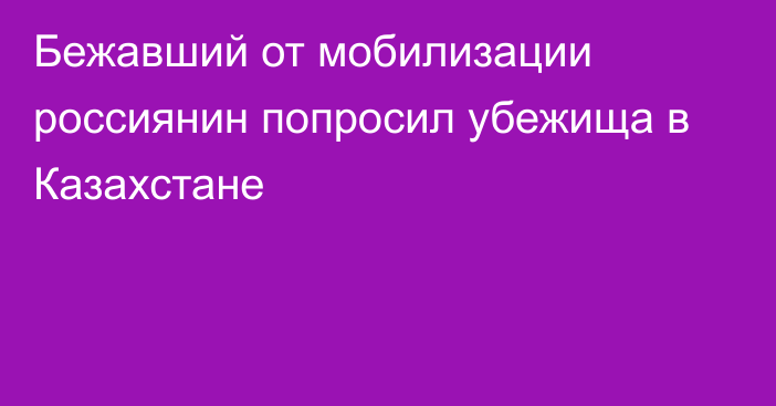 Бежавший от мобилизации россиянин попросил убежища в Казахстане