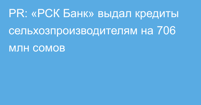 PR: «РСК Банк» выдал кредиты сельхозпроизводителям на 706 млн сомов