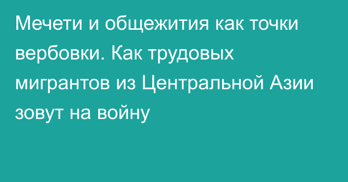 Мечети и общежития как точки вербовки. Как трудовых мигрантов из Центральной Азии зовут на войну