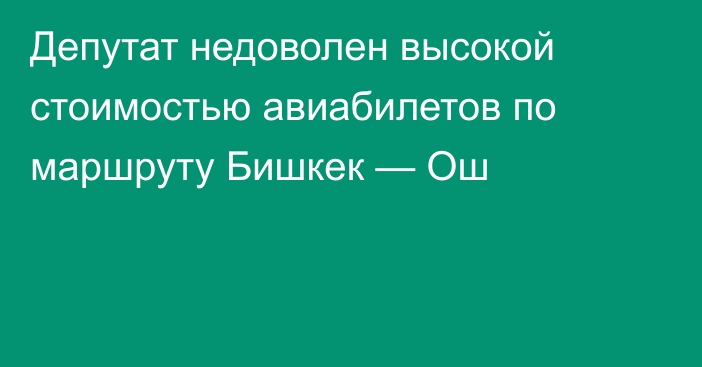 Депутат недоволен высокой стоимостью авиабилетов по маршруту Бишкек — Ош