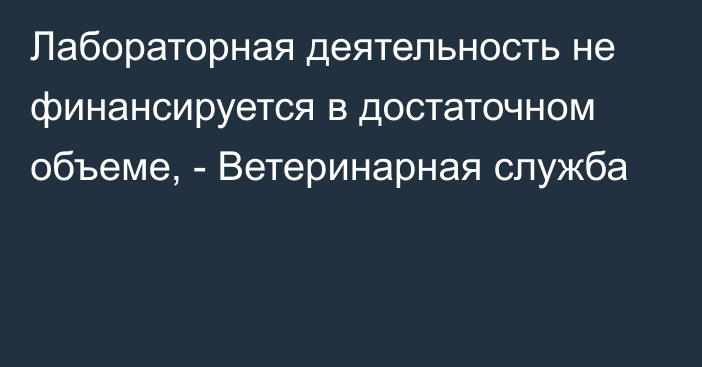 Лабораторная деятельность не финансируется в достаточном объеме, - Ветеринарная служба