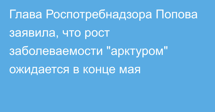 Глава Роспотребнадзора Попова заявила, что рост заболеваемости 