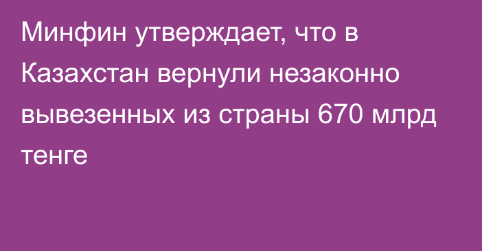 Минфин утверждает, что в Казахстан вернули незаконно вывезенных из страны 670 млрд тенге