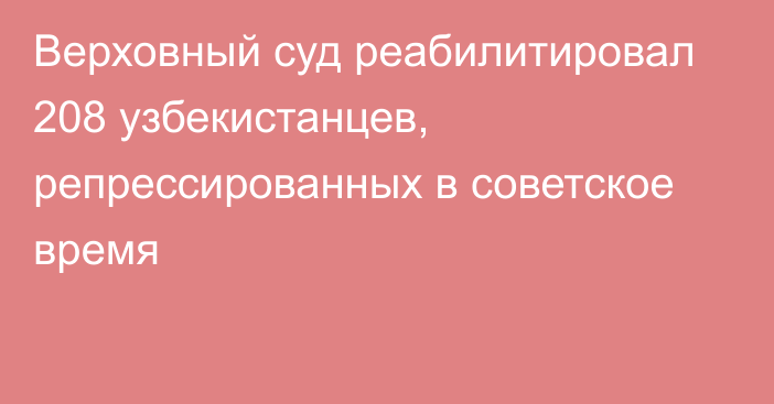 Верховный суд реабилитировал 208 узбекистанцев, репрессированных в советское время