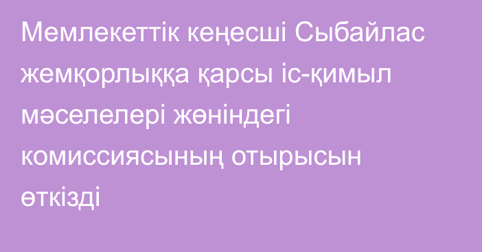 Мемлекеттік кеңесші Сыбайлас жемқорлыққа қарсы іс-қимыл мәселелері жөніндегі комиссиясының отырысын өткізді