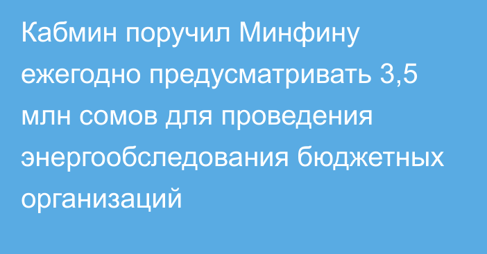 Кабмин поручил Минфину ежегодно предусматривать 3,5 млн сомов для проведения энергообследования бюджетных организаций