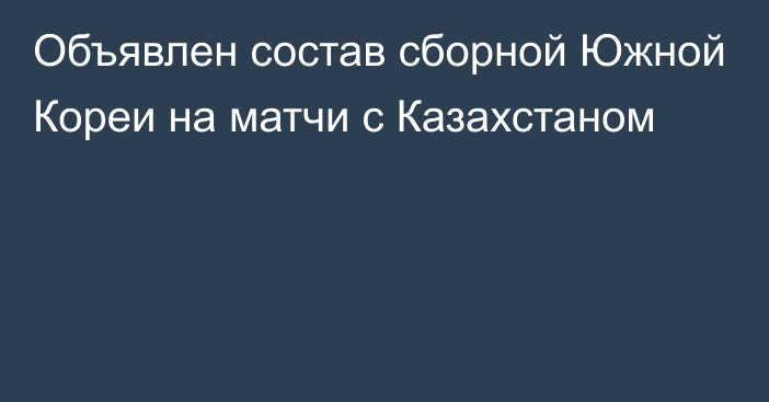 Объявлен состав сборной Южной Кореи на матчи с Казахстаном