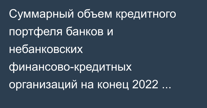 Суммарный объем кредитного портфеля банков и небанковских финансово-кредитных организаций на конец 2022 года составил 238,5 млрд сомов