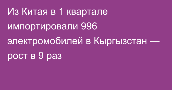 Из Китая в 1 квартале импортировали 996 электромобилей в Кыргызстан — рост в 9 раз