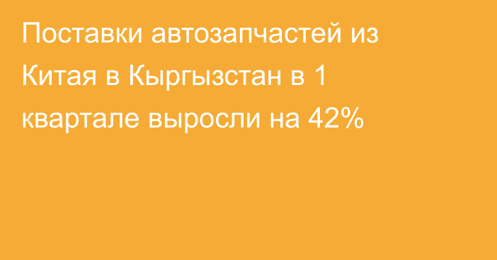 Поставки автозапчастей из Китая в Кыргызстан в 1 квартале выросли на 42%