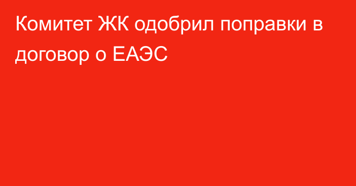 Комитет ЖК одобрил поправки в договор о ЕАЭС