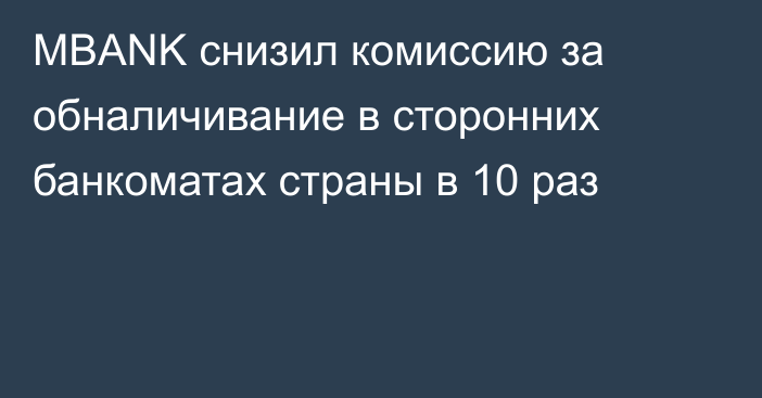 MBANK снизил комиссию за обналичивание в сторонних банкоматах страны в 10 раз