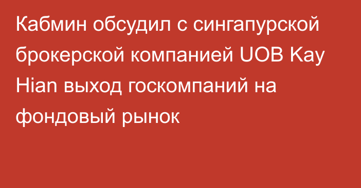 Кабмин обсудил с сингапурской брокерской компанией UOB Kay Hian выход госкомпаний на фондовый рынок