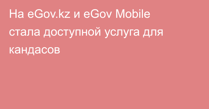 На eGov.kz и eGov Mobile стала доступной услуга для кандасов