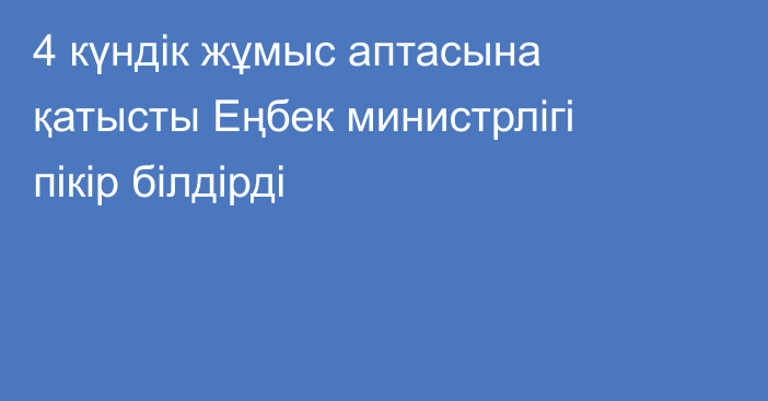 4 күндік жұмыс аптасына қатысты Еңбек министрлігі пікір білдірді