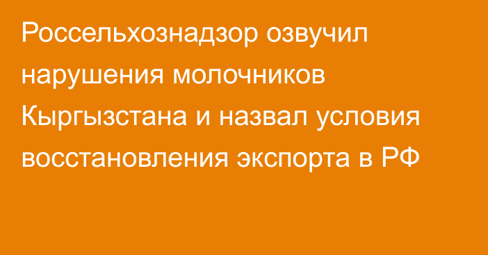 Россельхознадзор озвучил нарушения молочников Кыргызстана и назвал условия восстановления экспорта в РФ