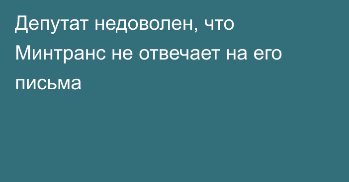 Депутат недоволен, что Минтранс не отвечает на его письма