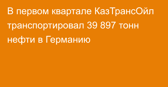 В первом квартале КазТрансОйл транспортировал 39 897 тонн нефти в Германию