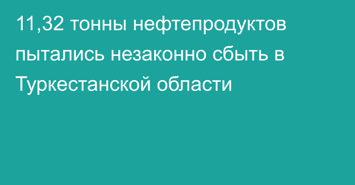 11,32 тонны нефтепродуктов пытались незаконно сбыть в Туркестанской области