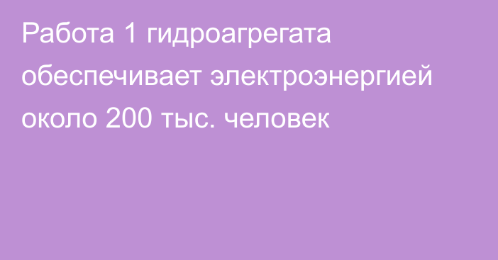 Работа 1 гидроагрегата обеспечивает электроэнергией около 200 тыс. человек