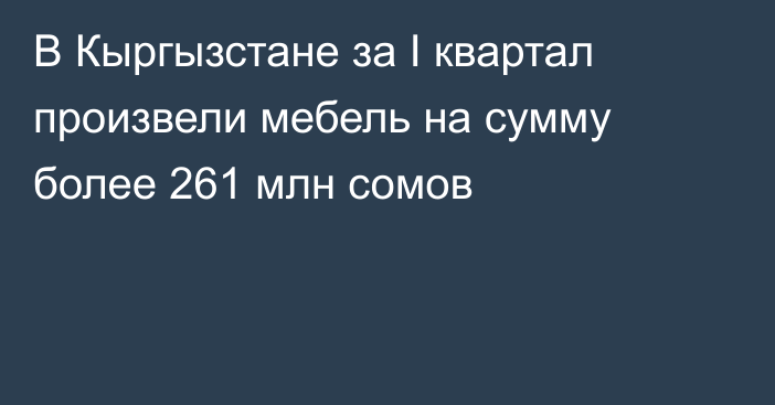 В Кыргызстане за I квартал произвели мебель на сумму более 261 млн сомов