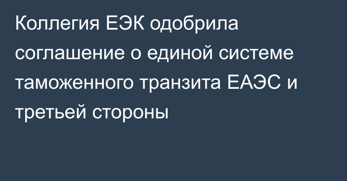 Коллегия ЕЭК одобрила соглашение о единой системе таможенного транзита ЕАЭС и третьей стороны