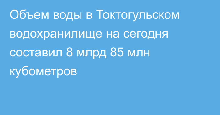 Объем воды в Токтогульском водохранилище на сегодня составил 8 млрд 85 млн кубометров