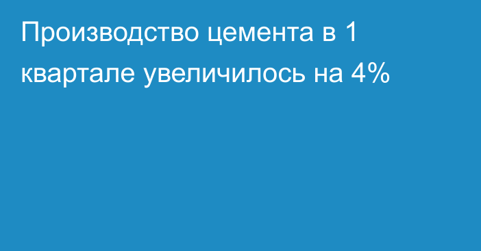 Производство цемента в 1 квартале увеличилось на 4%