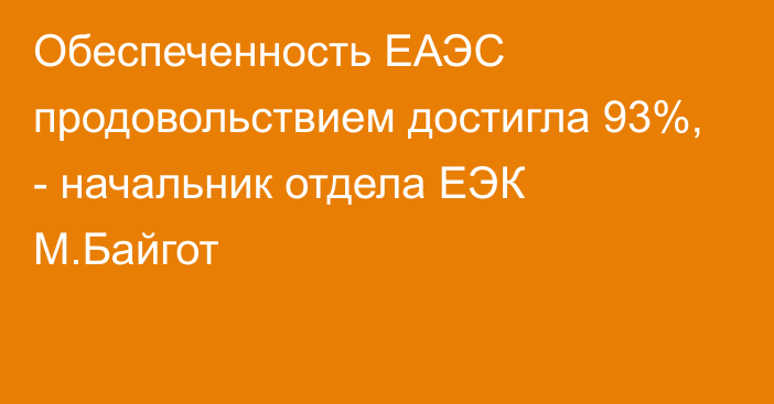 Обеспеченность ЕАЭС продовольствием достигла 93%, - начальник отдела ЕЭК М.Байгот