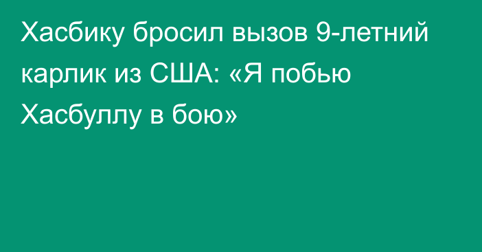 Хасбику бросил вызов 9-летний карлик из США: «Я побью Хасбуллу в бою»