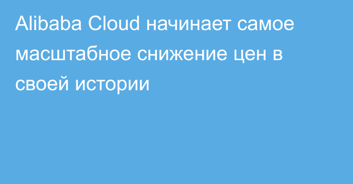 Alibaba Cloud начинает самое масштабное снижение цен в своей истории