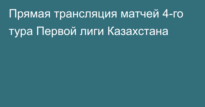 Прямая трансляция матчей 4-го тура Первой лиги Казахстана