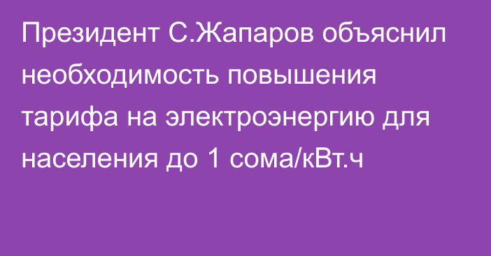 Президент С.Жапаров объяснил необходимость повышения тарифа на электроэнергию для населения до 1 сома/кВт.ч