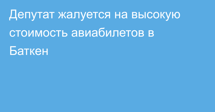 Депутат жалуется на высокую стоимость авиабилетов в Баткен