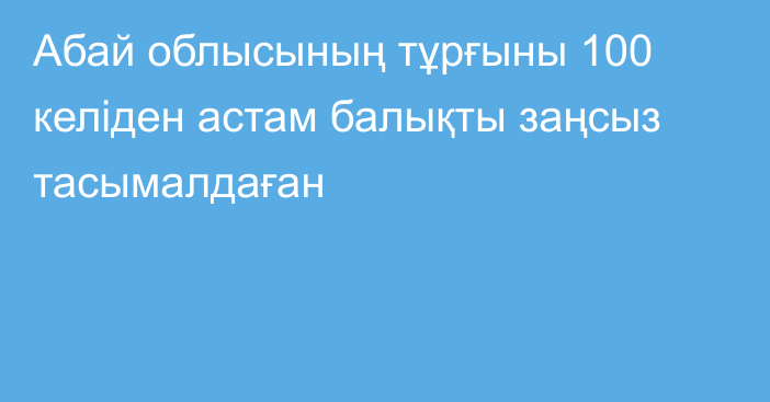 Абай облысының тұрғыны 100 келіден астам балықты заңсыз тасымалдаған