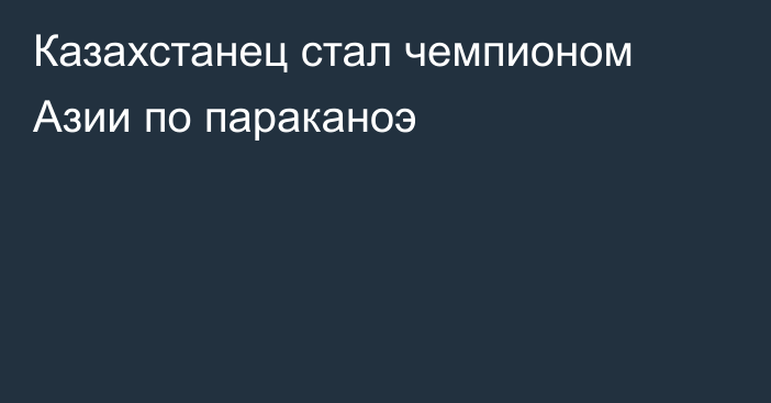 Казахстанец стал чемпионом Азии по параканоэ