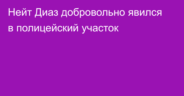 Нейт Диаз добровольно явился в полицейский участок