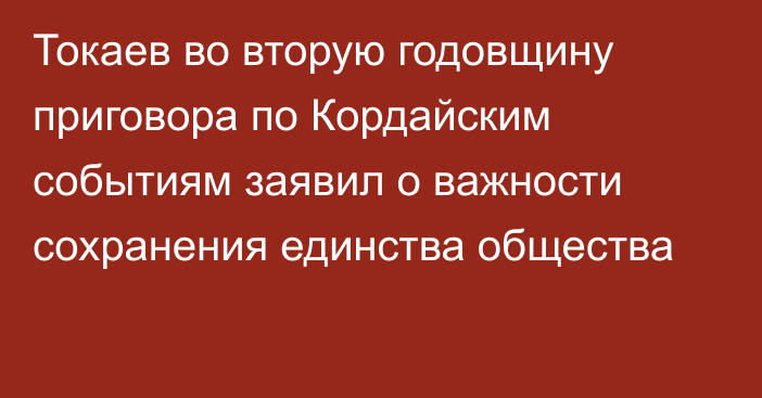 Токаев во вторую годовщину приговора по Кордайским событиям заявил о важности сохранения единства общества