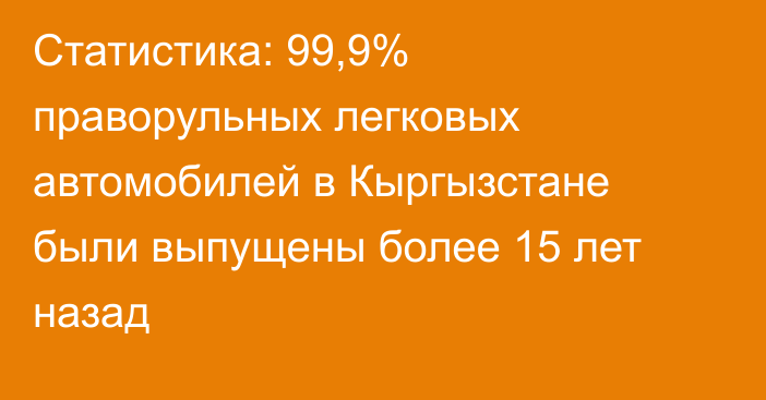 Статистика: 99,9% праворульных легковых автомобилей в Кыргызстане были выпущены более 15 лет назад