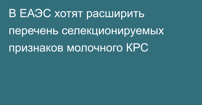 В ЕАЭС хотят расширить перечень селекционируемых признаков молочного КРС