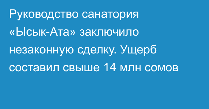 Руководство санатория «Ысык-Ата» заключило незаконную сделку. Ущерб составил свыше 14 млн сомов