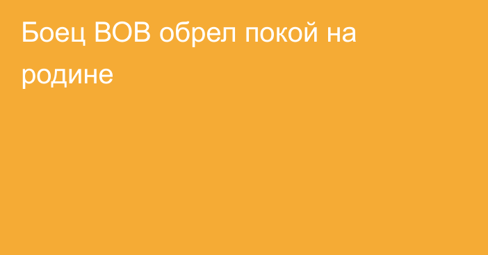 Боец ВОВ обрел покой на родине