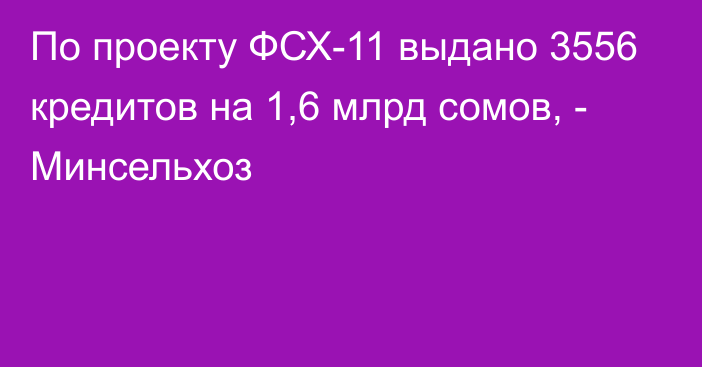 По проекту ФСХ-11 выдано 3556 кредитов на 1,6 млрд сомов, - Минсельхоз