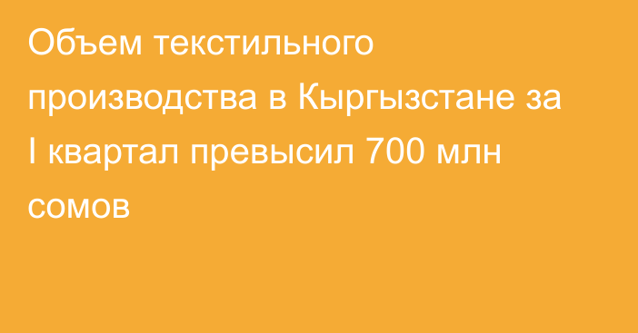 Объем текстильного производства в Кыргызстане за I квартал превысил 700 млн сомов