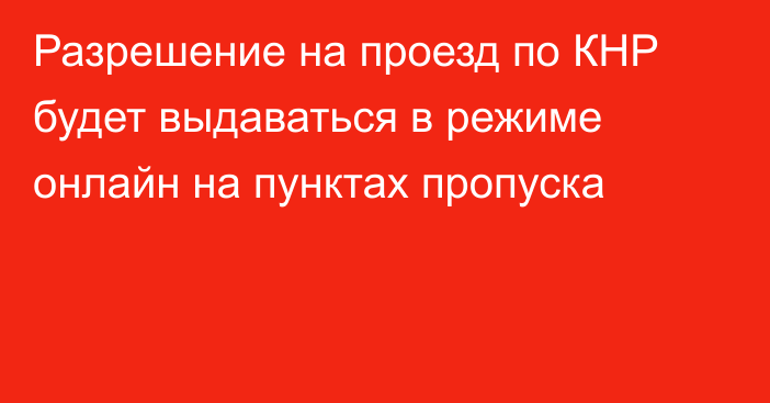 Разрешение на проезд по КНР будет выдаваться в режиме онлайн на пунктах пропуска