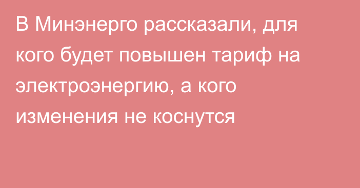 В Минэнерго рассказали, для кого будет повышен тариф на электроэнергию, а кого изменения не коснутся